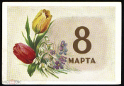 Открытка СССР 1958 г. 8 Марта. Тюльпаны, цветы, худ С. Ильин ДМПК чистая