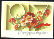 Открытка СССР 1985 г. С праздником Октября В. Дергилева подписана