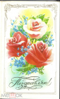 Открытка СССР 1987 г. Поздравляю! Цветы, розы. худ. В. Горелов двойная, чистая