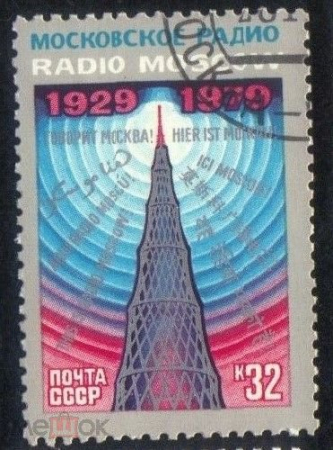 Марки СССР: "50 лет Московскому радио", 1979 год, ГАШ