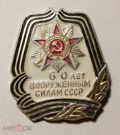 Значок СССР, 60 лет вооруженным силам, георгиевская лента, легкий, булавка.