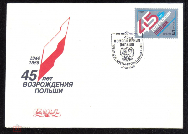 КПД СССР 1989 г. 45 лет возрождения Польши СГ ПД Москва