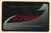 Пластиковая дисконтная карта сети меховых магазинов ПАНТЕРА / PANTERA Ставрополь