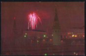 Открытка СССР 1968 г. Москва. Салюд над Кремлем. фото Р. Шраде СХ