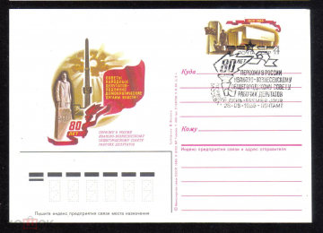 Почтовая карточка с ОМ СГ СССР 1985 г. 80 лет советам народных депутатов