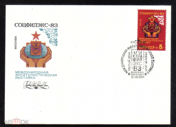 КПД СССР 1983 г. СОЦФИЛЭКС-83 Международная филателистическая выставка СГ ПД Москва