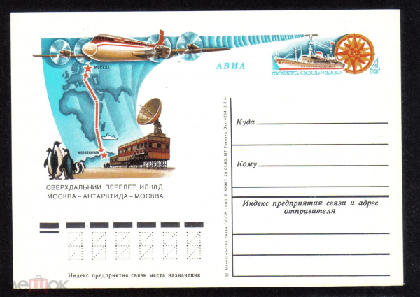 Почтовая карточка с ОМ СССР 1980 г. Сверхдальний перелет ИЛ-18Д Москва Антарктида Москва