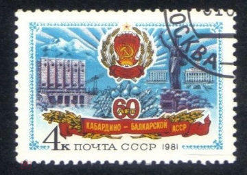 Марка СССР 1981 г. 60 лет Кабардино-Балкарской СССР, кавказ, ГАШ