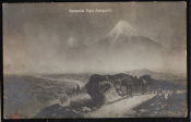 Открытка Россия 1913 год. Ереван гора Арарат изд Гинзбурга Тифлис прошла почту
