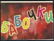 Набор открыток Бабочки СССР 1983 г. Худ. Л. Аристов. неполный 6 шт.