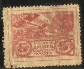 Непочтовая марка СССР 1923 Москва ОДВФ 5 рублей авиация