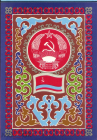 Открытка СССР 1972 г. Государственный флаг и герб Казахской ССР художник. Г. Фишер чистая