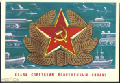 Открытка СССР 1974 г. Слава советским вооруженным силам худ. Бойков подписана