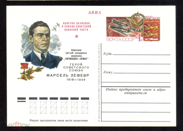 Почтовая карточка с ОМ СССР 1980 г. герой советского союза Марсель Лефевр