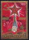 Марка СССР 1977 г. 60-летие Октября Шпиль башни со звездой гаш