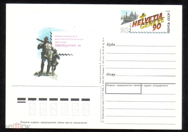 Почтовая карточка с ОМ СССР 1990 г. Международная филателистическая выставка Швейцария-90