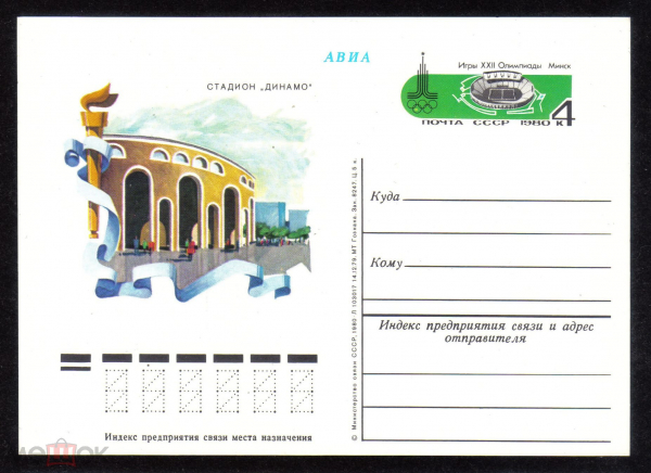 Почтовая карточка с ОМ СССР 1980 г. Стадион Динамо Игры олимпиады XXII Минск