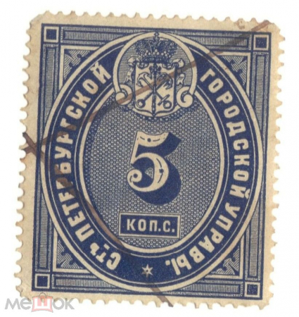 Непочтовая марка 1883 Санкт-Петербург городская управа 5 копеек серебром