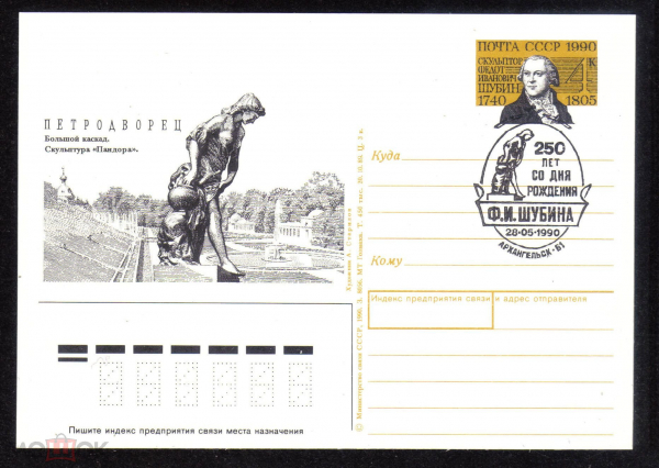 Почтовая карточка с ОМ СГ СССР 1990 г. Петродворец Большой каскад Пандора скульптор Шубину 250 лет
