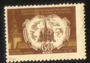 Непочтовая марка Всесоюзное общество охраны памятников ВООПИК 60 коп Москва Спасская башня
