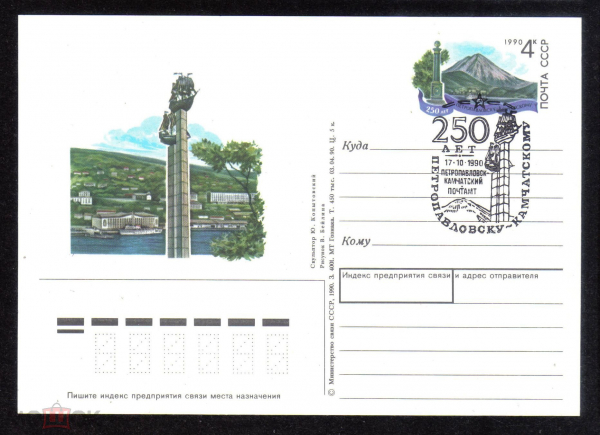 Почтовая карточка с ОМ СГ СССР 1990 г. 250 лет городу Петропавловску Камчатскому.