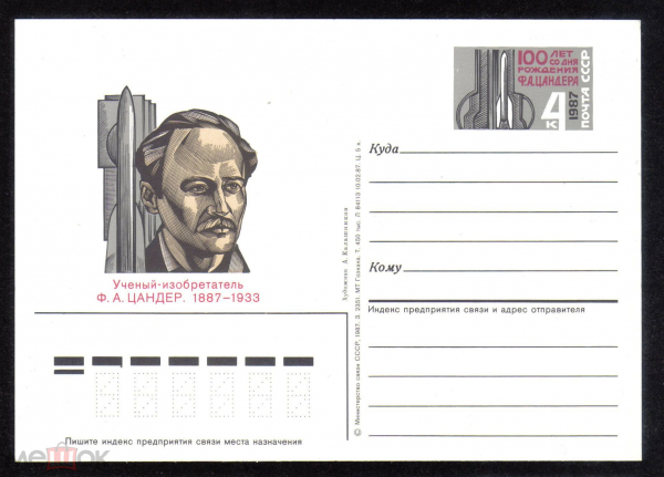 Почтовая карточка с ОМ СССР 1987 г. 100 лет со дня рождения ученого изобретателя Ф.А. Цандер