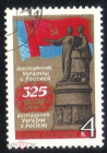 Марка СССР 1979 г. 325 лет Воссоединению Украины с Россией ГАШ