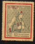 Непочтовая марка РСФСР 1923 Комитет помощи инвалидам войны ЦТУ 3 рубля беззуб