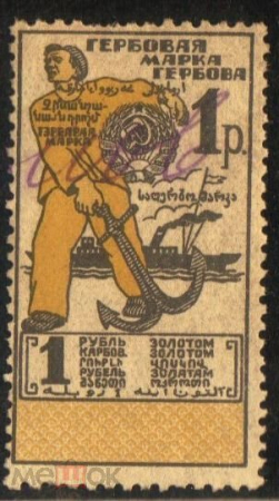 Непочтовая Гербовая марка СССР 1923-1925 2 рубля золотом