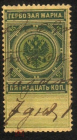 Непочтовая Гербовая марка Россия 1887 г. 15 копеек