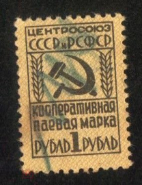 Непочтовая кооперативная паевая марка 1948 Центросоюз СССР и РСФСР 1 рубль