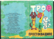Набор открыток Трое из Простоквашино. Набор 15 шт. Худ. В. Попов. 1983