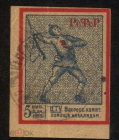 Непочтовая марка РСФСР 1923 Комитет помощи инвалидам войны ЦТУ 5 рублей беззуб почтовое гашение