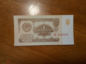 Боны СССР, 1 рубль, образца 1961 года