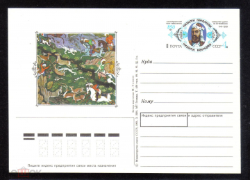 Почтовая карточка с ОМ СССР 1991 г. 850 лет азербайджанский поэт и мыслитель Низами Гянджеви