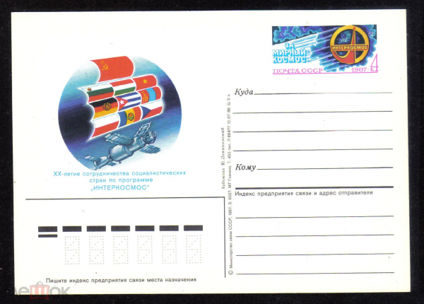 Почтовая карточка с ОМ СССР 1987 г. 20 летие сотрудничества социалистических стран ИНТЕРКОСМОС