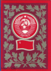 Открытка СССР 1972 г. Государственный флаг и герб СССР художник. Г. Фишер чистая