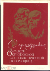 Открытка СССР 1968 г. С праздником Октября. Скульпторы Белостоцкий, Фридман подписана