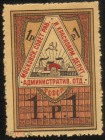 Непочтовая марка 1918 Москва 1 рубль Московский совет рабочих и красноармейских депутатов