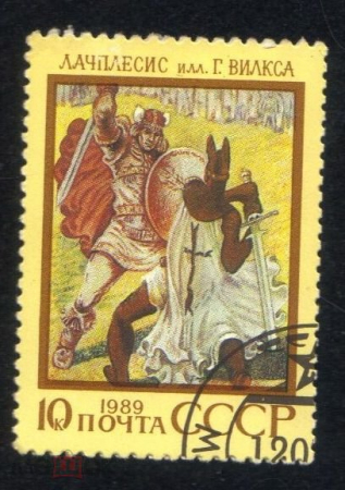Марка СССР 1989 г. "Лачплесис" , (1989-058)