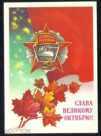 Открытка СССР 1986 г. Слава Великому Октябрю, художник А. Савин подписана с рубля!