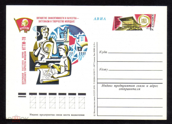 Почтовая карточка с ОМ СССР 1978 г. Центральная высмтавка начного творчества молодежи НТТМ-78