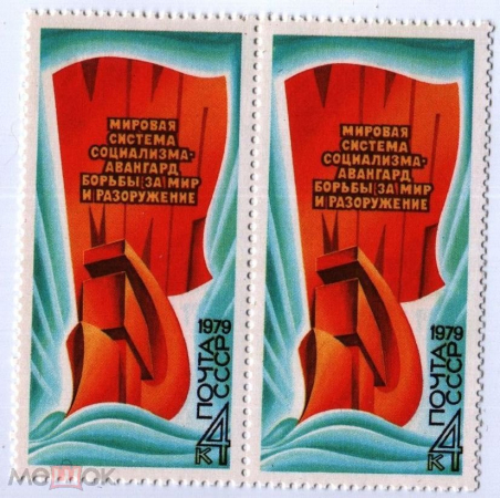 СССР 1979 Программа мира в действии 4 коп пара **