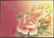 Открытка СССР 1988 г. С 8 марта. флора, цветы худ. Л. Похитонова ДМПК прошла почту