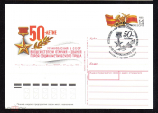 Почтовая карточка с ОМ СГ СССР 1988 г. 50 лет установления высшей степени отличия - Герой Труда