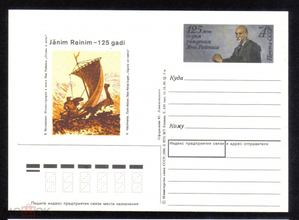 Почтовая карточка с ОМ СССР 1990 г. 125 лет со дня рождения Яна Райниса