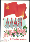 Открытка СССР 1986 г. С 1 мая фото Ф. Марков подписана