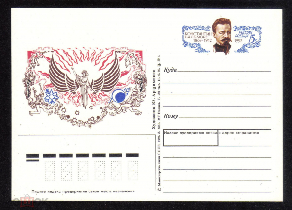 Почтовая карточка с ОМ Россия 1992 г. Константин Бальмонт