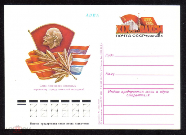 Почтовая карточка с ОМ СССР 1982 г. XIX съезд ВЛКСМ