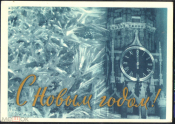 Открытка СССР 1963 г. С Новым Годом! Часы, Кремль, иней, зима, худ. В. Березовский подписана